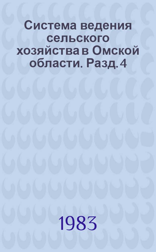 Система ведения сельского хозяйства в Омской области. Разд. 4 : Животноводство