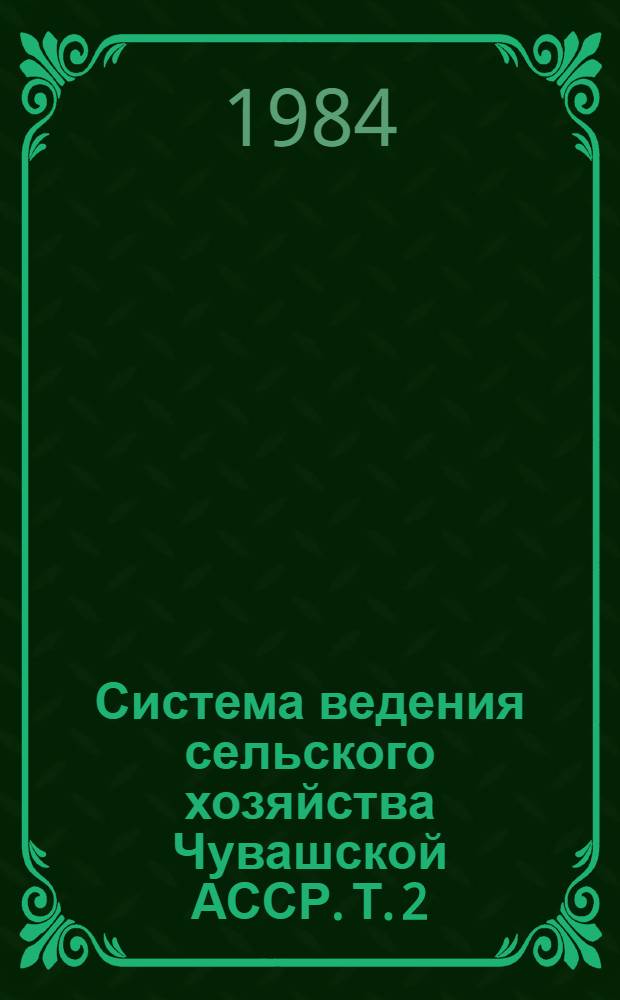 Система ведения сельского хозяйства Чувашской АССР. Т. 2 : Животноводство