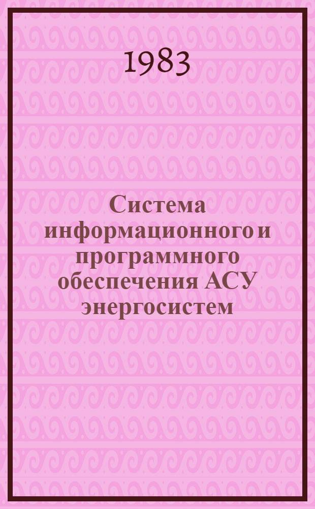 Система информационного и программного обеспечения АСУ энергосистем : Лекция для слушателей направления 0302 "Электр. системы и сети"