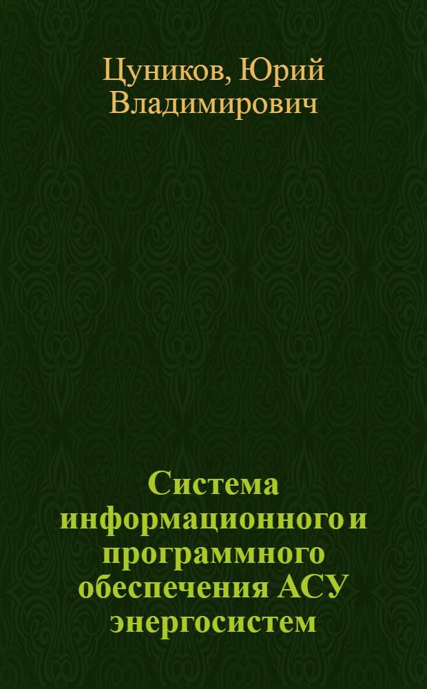 Система информационного и программного обеспечения АСУ энергосистем : Лекция для слушателей направления 0302 "Электр. системы и сети". Ч. 2 : Система управления информационными базами