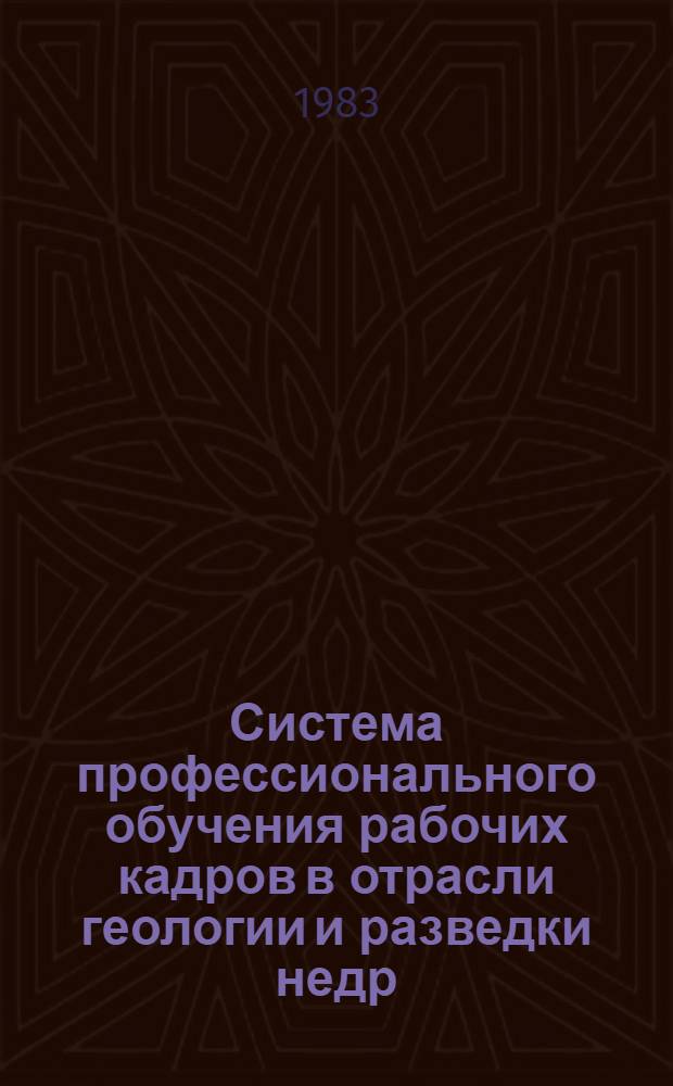 Система профессионального обучения рабочих кадров в отрасли геологии и разведки недр : Сб. нормат. актов
