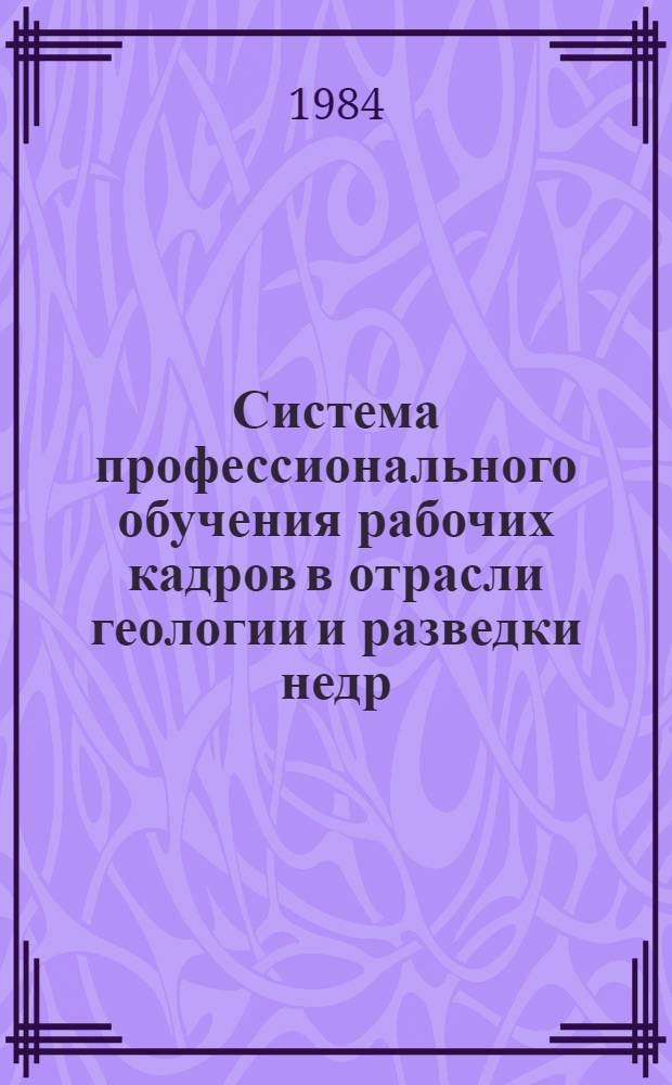 Система профессионального обучения рабочих кадров в отрасли геологии и разведки недр : Сб. нормат. актов. Ч. 2