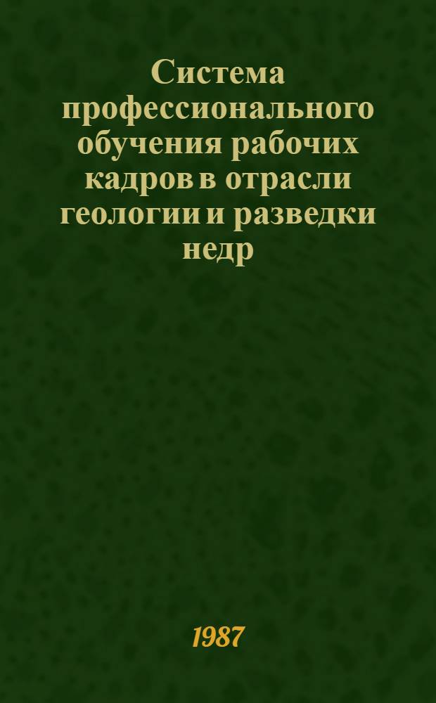 Система профессионального обучения рабочих кадров в отрасли геологии и разведки недр : Сб. нормат. актов. Ч. 3