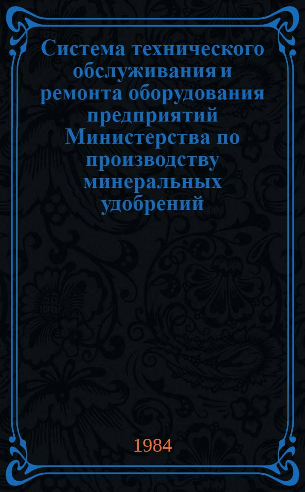 Система технического обслуживания и ремонта оборудования предприятий Министерства по производству минеральных удобрений : Руководящий материал
