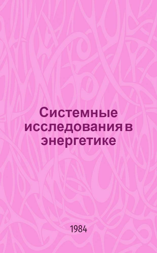 Системные исследования в энергетике : Материалы к II Всесоюз. науч.-техн. совещ
