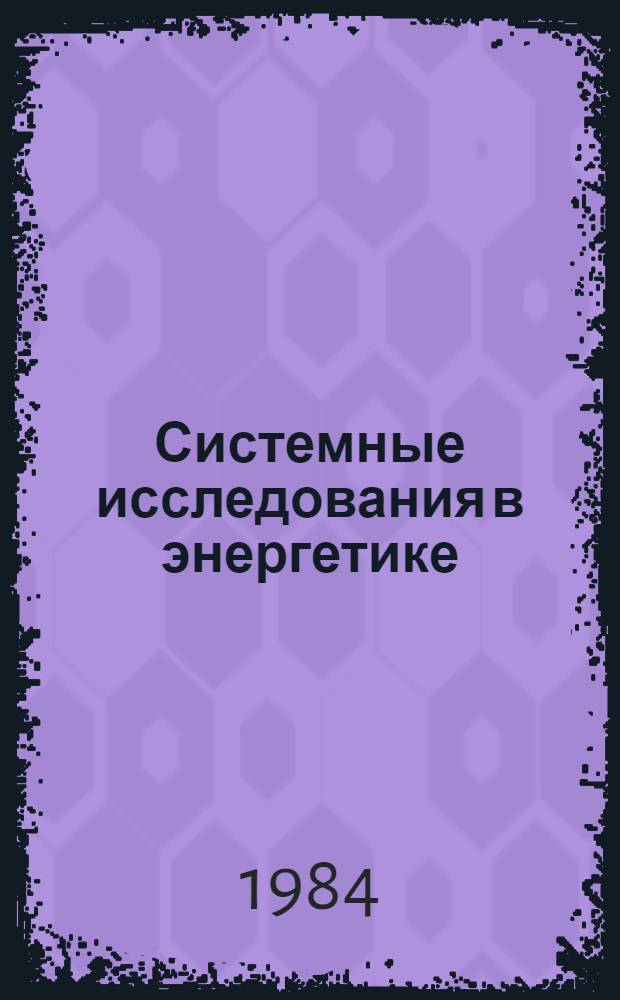 Системные исследования в энергетике : Материалы к II Всесоюз. науч.-техн. совещ. Секция 4 : Имитационный подход и программно-вычислительные комплексы в системных энергетических исследованиях