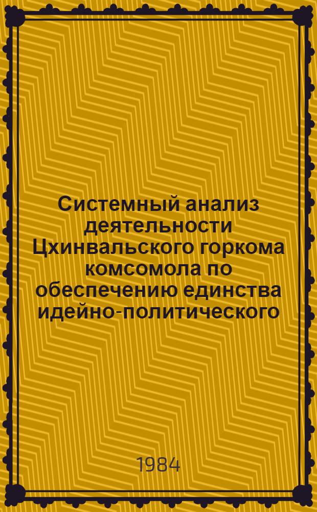 Системный анализ деятельности Цхинвальского горкома комсомола по обеспечению единства идейно-политического, трудового и нравственного воспитания, повышению общественно-политической активности комсомольцев и молодежи... ... за 1983 год