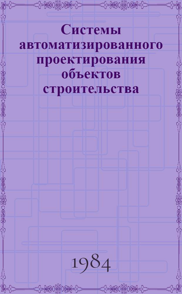 Системы автоматизированного проектирования объектов строительства (САПР-ОС) : Респ. межвед. науч.-техн. сб