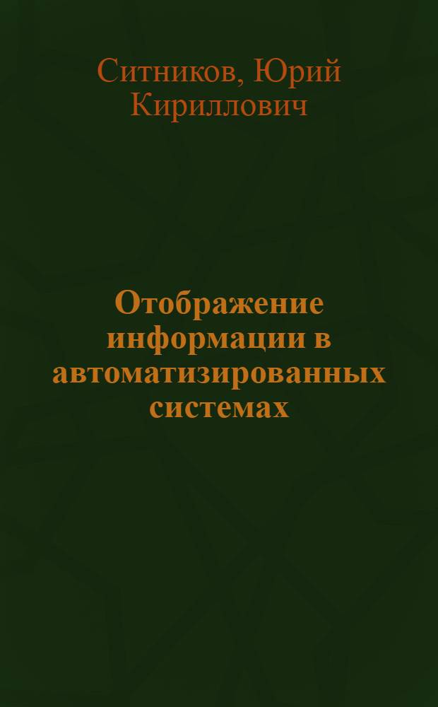 Отображение информации в автоматизированных системах