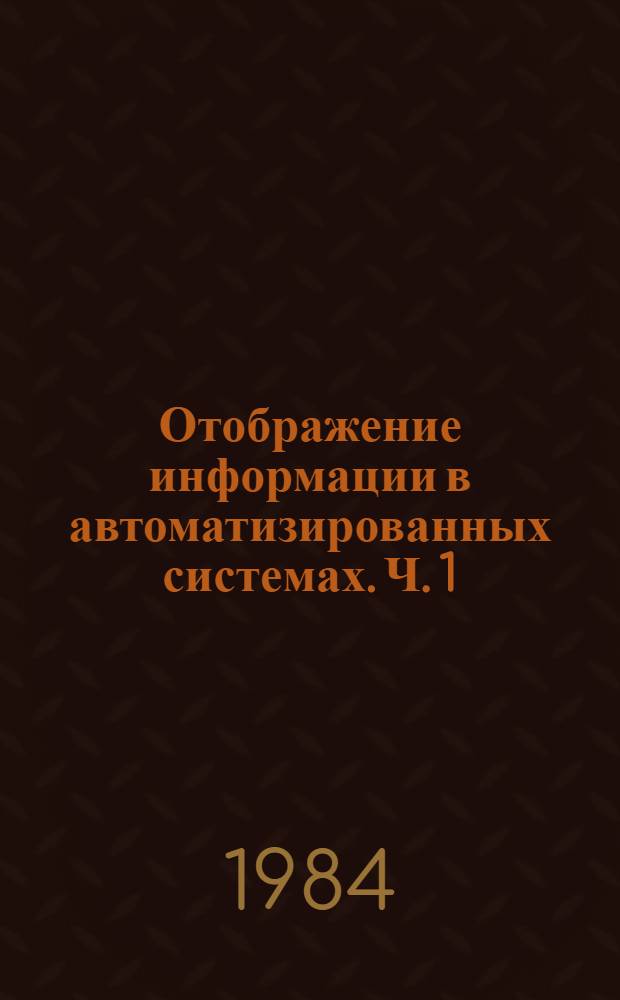 Отображение информации в автоматизированных системах. Ч. 1