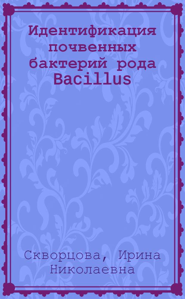 Идентификация почвенных бактерий рода Bacillus
