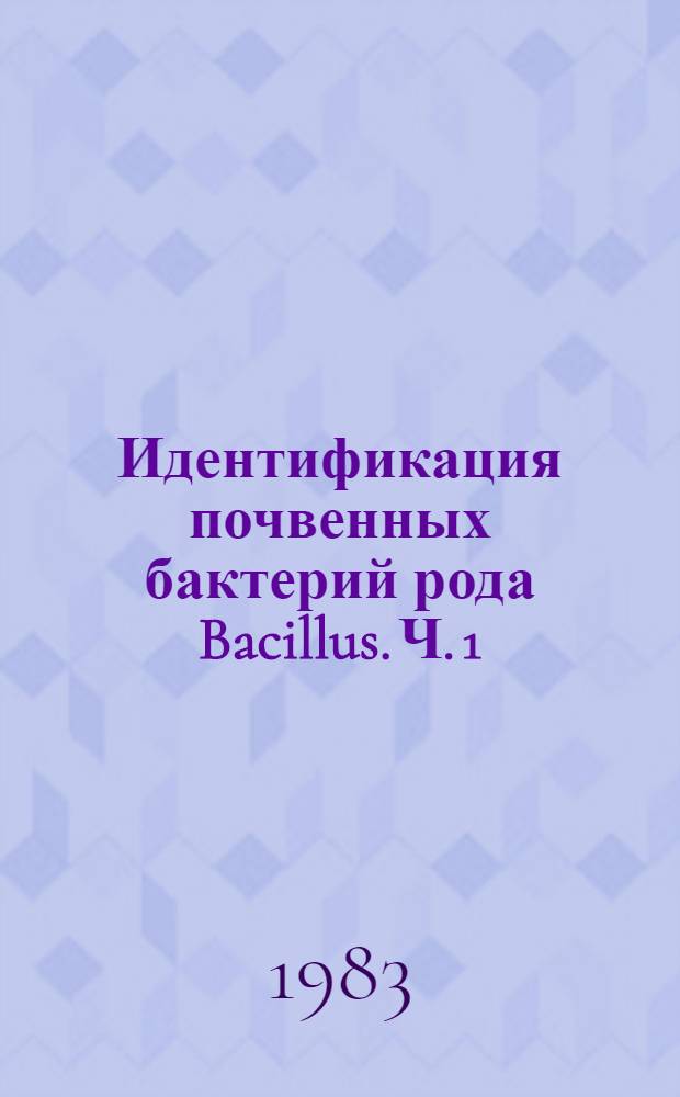 Идентификация почвенных бактерий рода Bacillus. Ч. 1