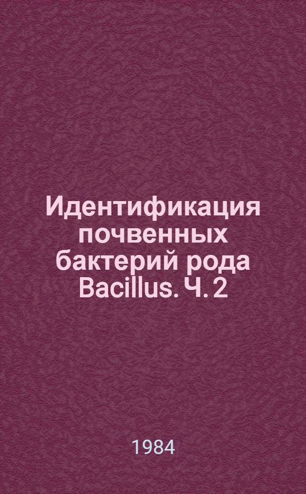 Идентификация почвенных бактерий рода Bacillus. Ч. 2