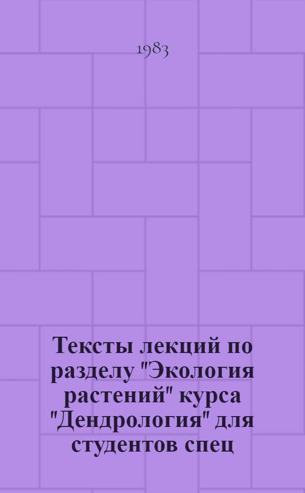 Тексты лекций по разделу "Экология растений" курса "Дендрология" для студентов спец. 1512