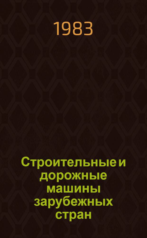 Строительные и дорожные машины зарубежных стран : Учеб. пособие по спец. курсу "Строит. и дор. машины зарубеж. стран" для иностр. студентов строит. спец. вузов. Ч. 1 : Приводы машин