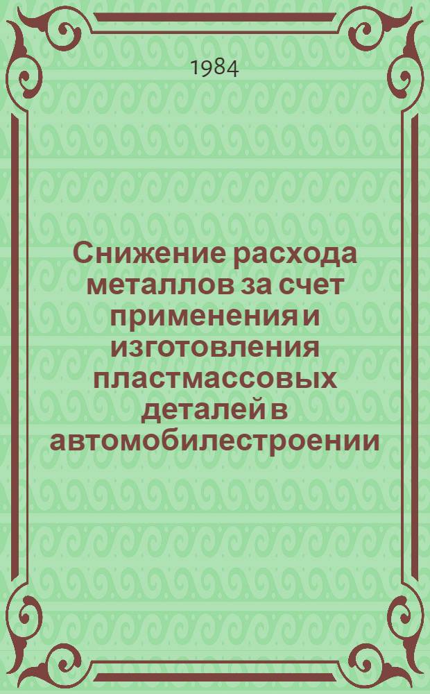Снижение расхода металлов за счет применения и изготовления пластмассовых деталей в автомобилестроении : Библиогр. указ., сост. по материалам отеч. и зарубеж. лит. ... ... за 1980-1984 гг.