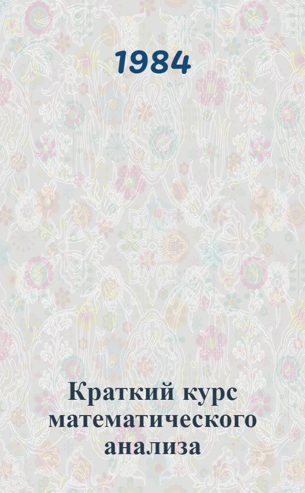 Краткий курс математического анализа : [Для мат. спец. ун-тов]. Ч. 2