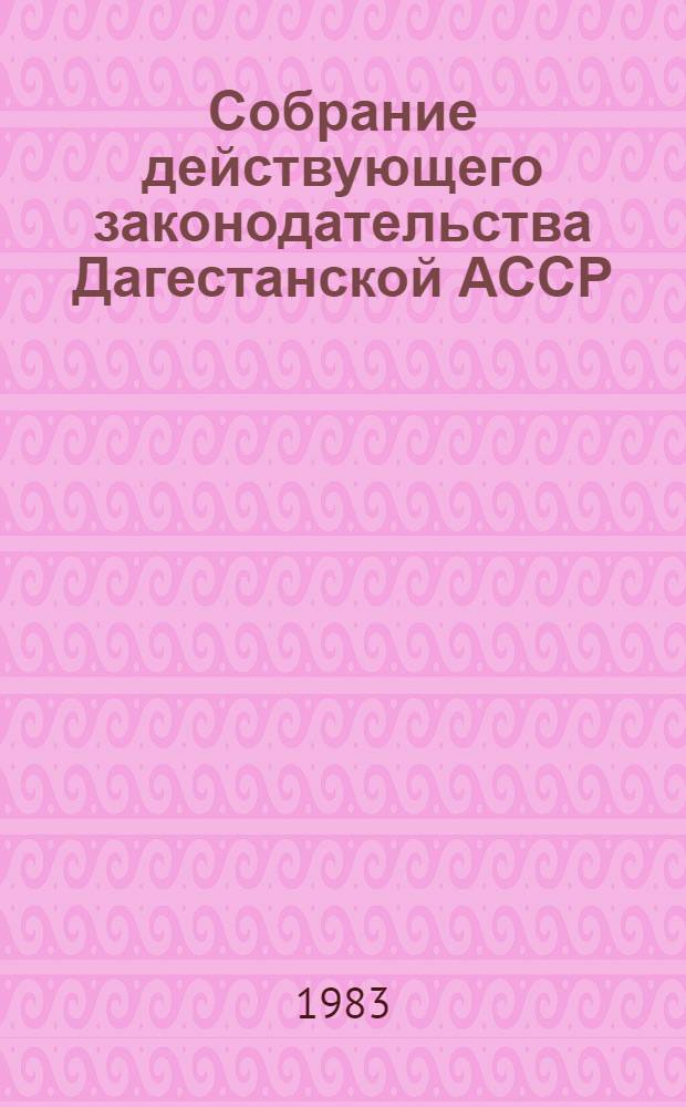 Собрание действующего законодательства Дагестанской АССР : В 2 т