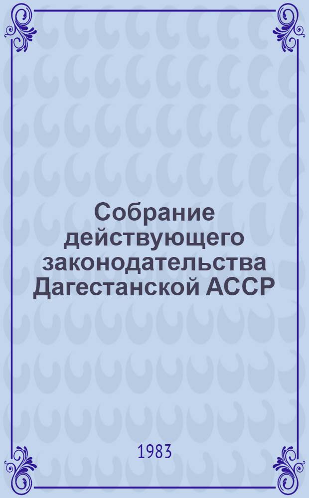 Собрание действующего законодательства Дагестанской АССР : В 2 т. Т. 2