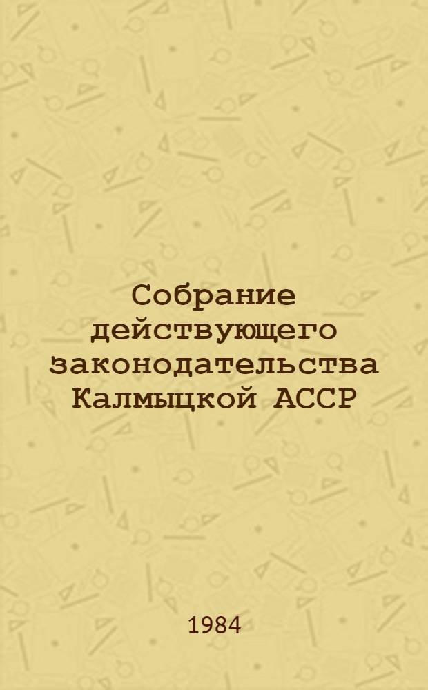 Собрание действующего законодательства Калмыцкой АССР : В 2 т.