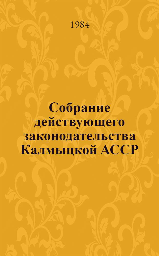 Собрание действующего законодательства Калмыцкой АССР : [В 2 т.]. Т. 2