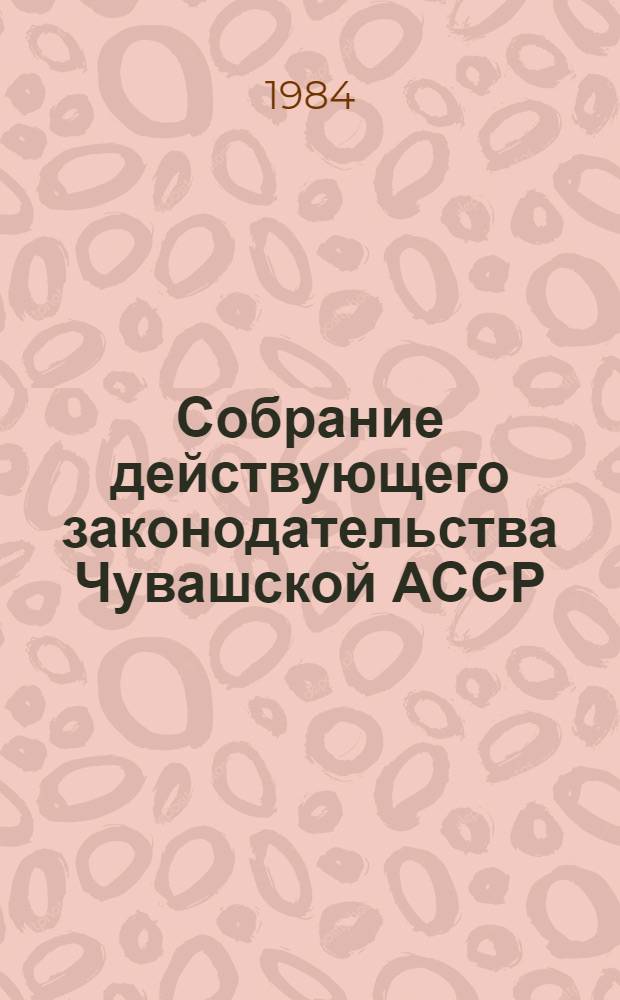 Собрание действующего законодательства Чувашской АССР : В 2 т. Т. 2
