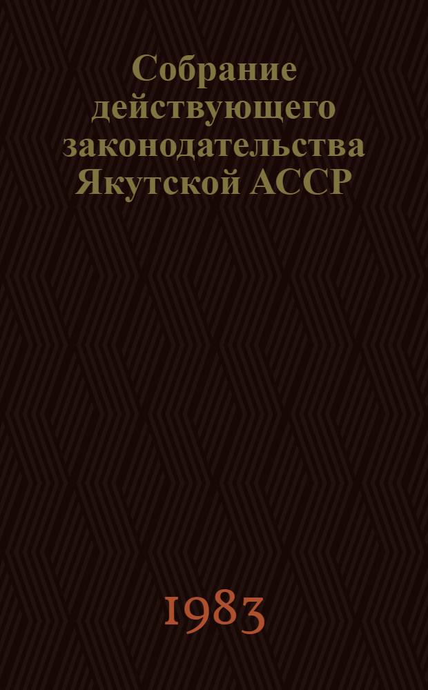 Собрание действующего законодательства Якутской АССР : В 2 т. Т. 1