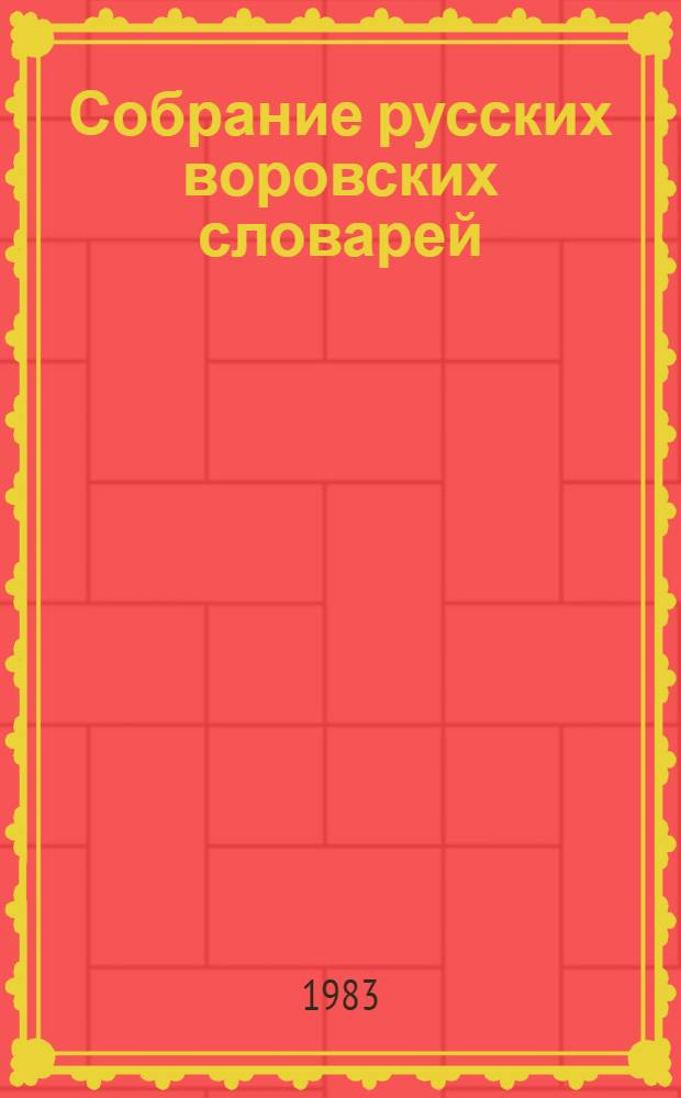 Собрание русских воровских словарей : В 4 т