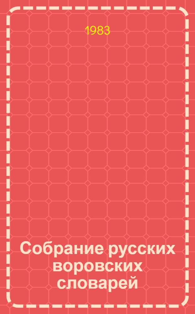 Собрание русских воровских словарей : В 4 т. Т. 2