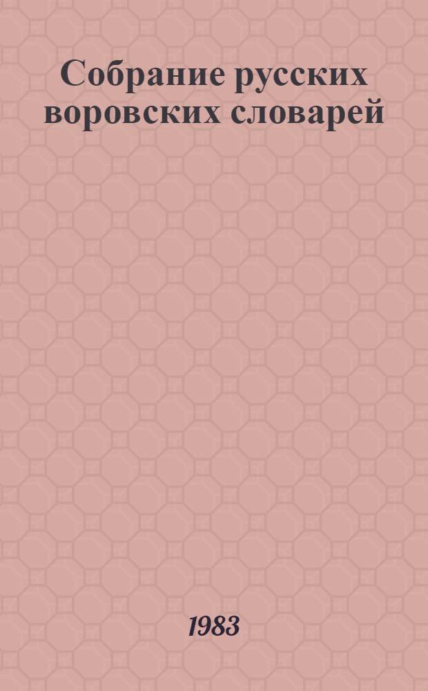 Собрание русских воровских словарей : В 4 т. Т. 3