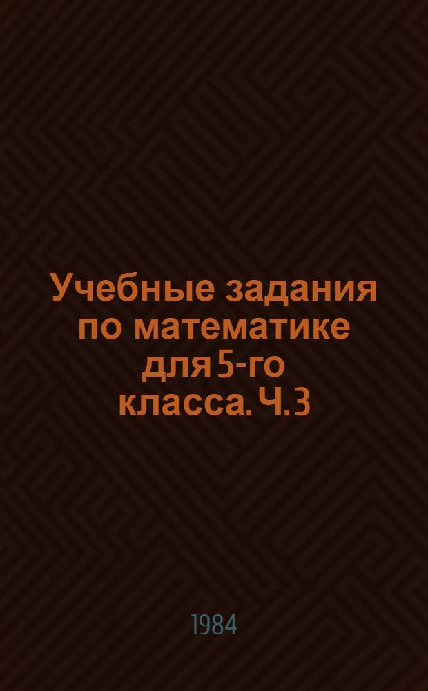 Учебные задания по математике для 5-го класса. Ч. 3