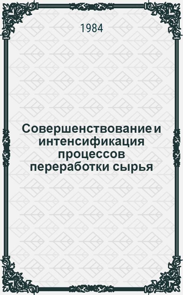 Совершенствование и интенсификация процессов переработки сырья : Сб. ст