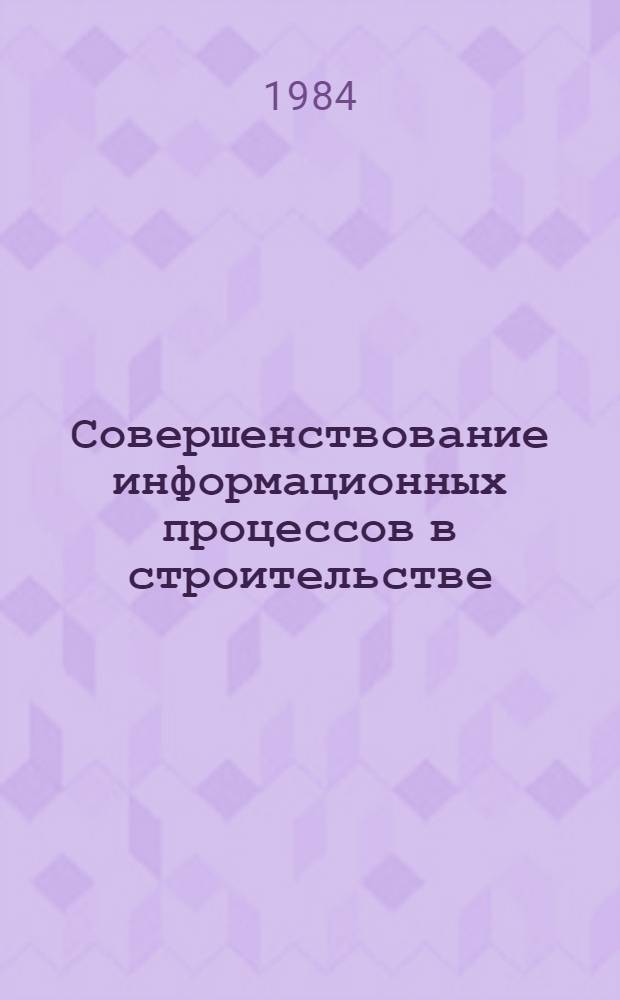 Совершенствование информационных процессов в строительстве : Библиогр. указ. отеч. и иностр. книж., журн. и газет. лит. ..