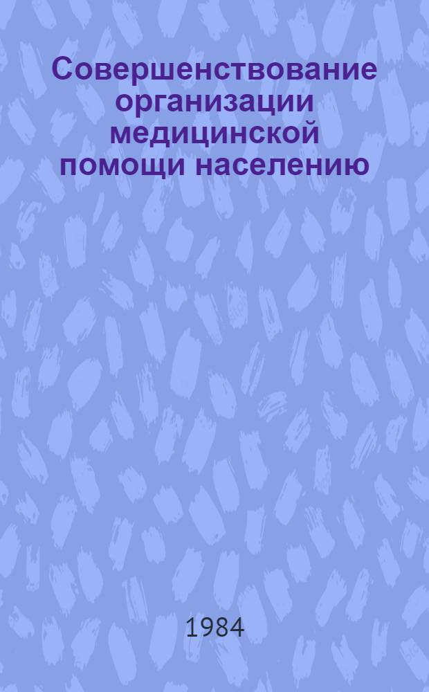 Совершенствование организации медицинской помощи населению : Экспресс-информ