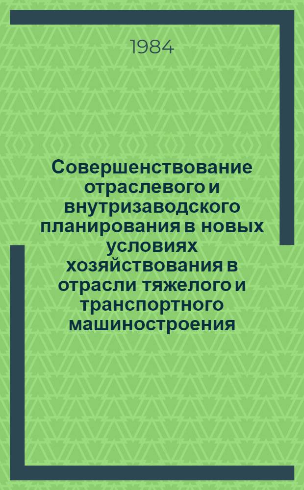 Совершенствование отраслевого и внутризаводского планирования в новых условиях хозяйствования в отрасли тяжелого и транспортного машиностроения