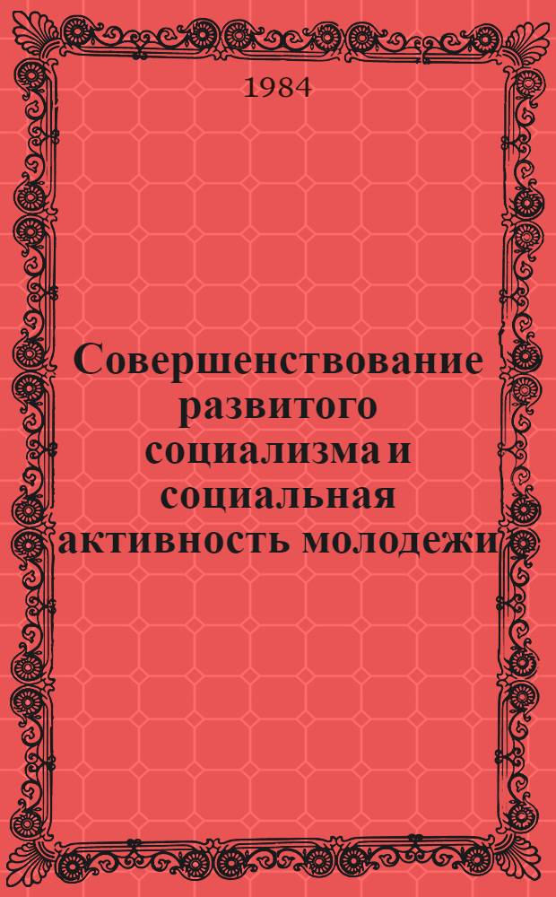 Совершенствование развитого социализма и социальная активность молодежи : Тез. к III Всесоюз. чтениям молодых социологов. Вып. 2