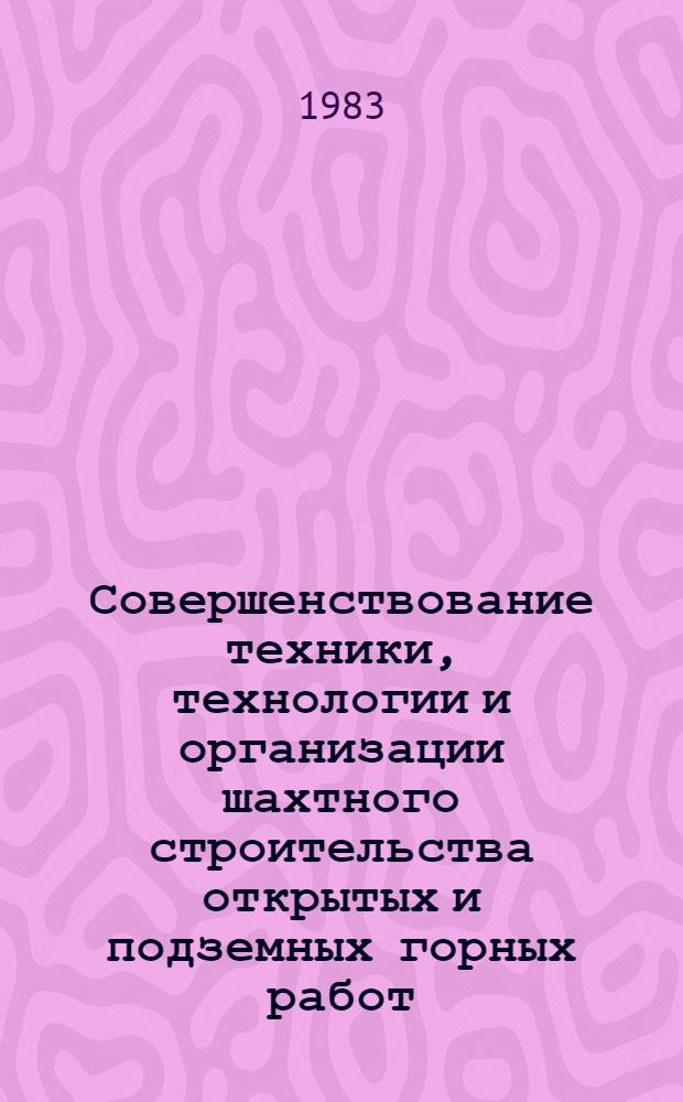 Совершенствование техники, технологии и организации шахтного строительства открытых и подземных горных работ : Тез. докл. к Науч.-практ. конф. молодых ученых и специалистов