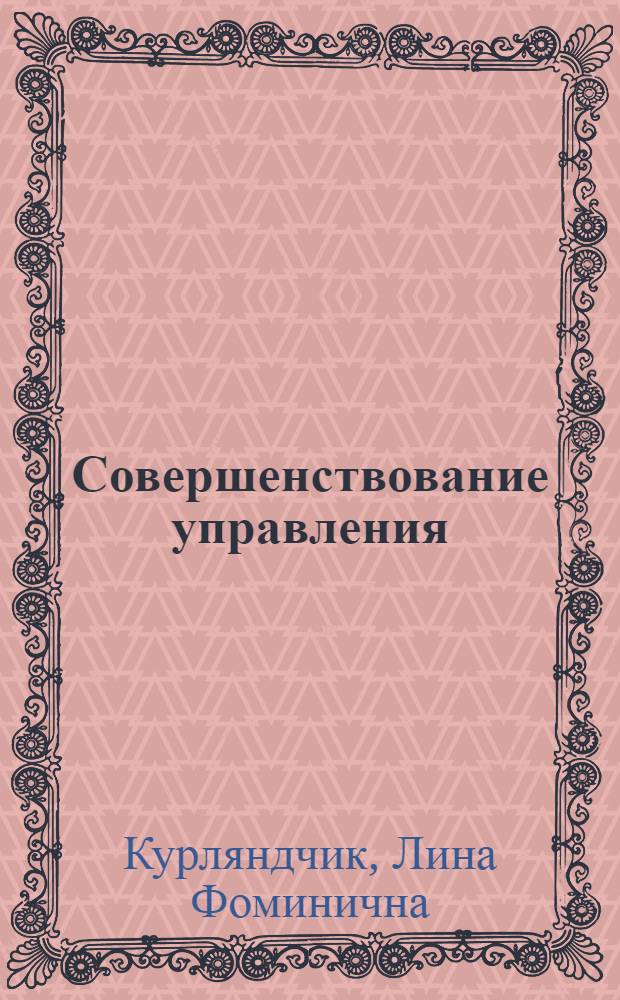 Совершенствование управления : Отеч. лит... ... за 1981-1984 гг.