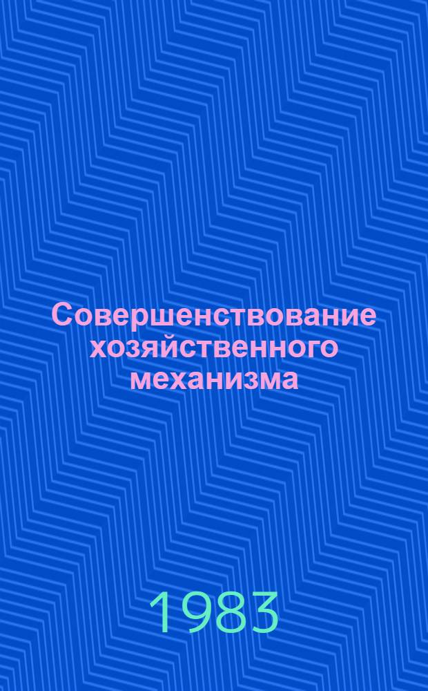 Совершенствование хозяйственного механизма : Обзор информ