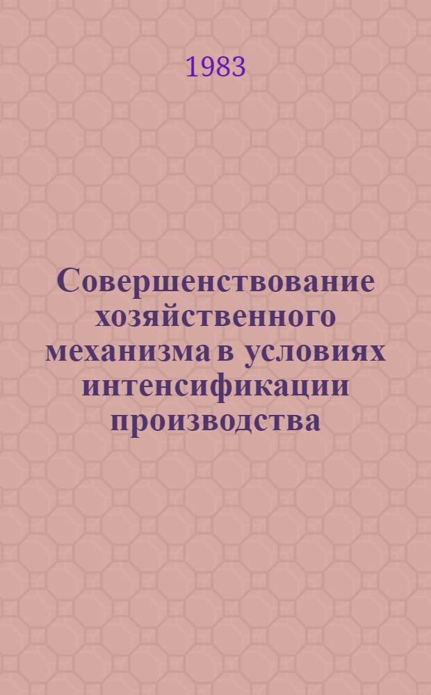 Совершенствование хозяйственного механизма в условиях интенсификации производства : Тез. выступлений