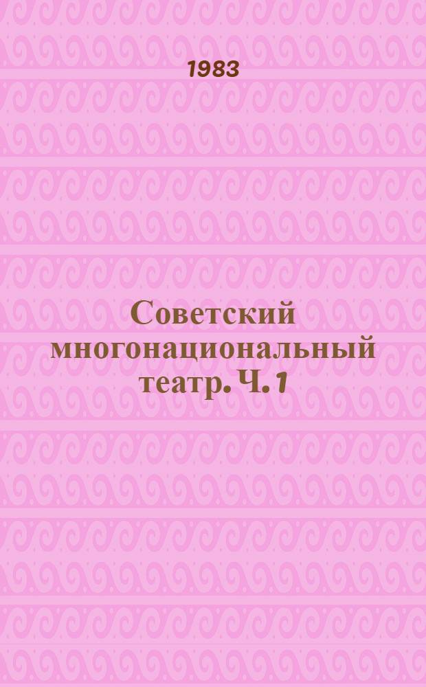 Советский многонациональный театр. Ч. 1 : Многонациональный советский театр. Театры Российской Федерации. Театры Украины. Театры Молдавии