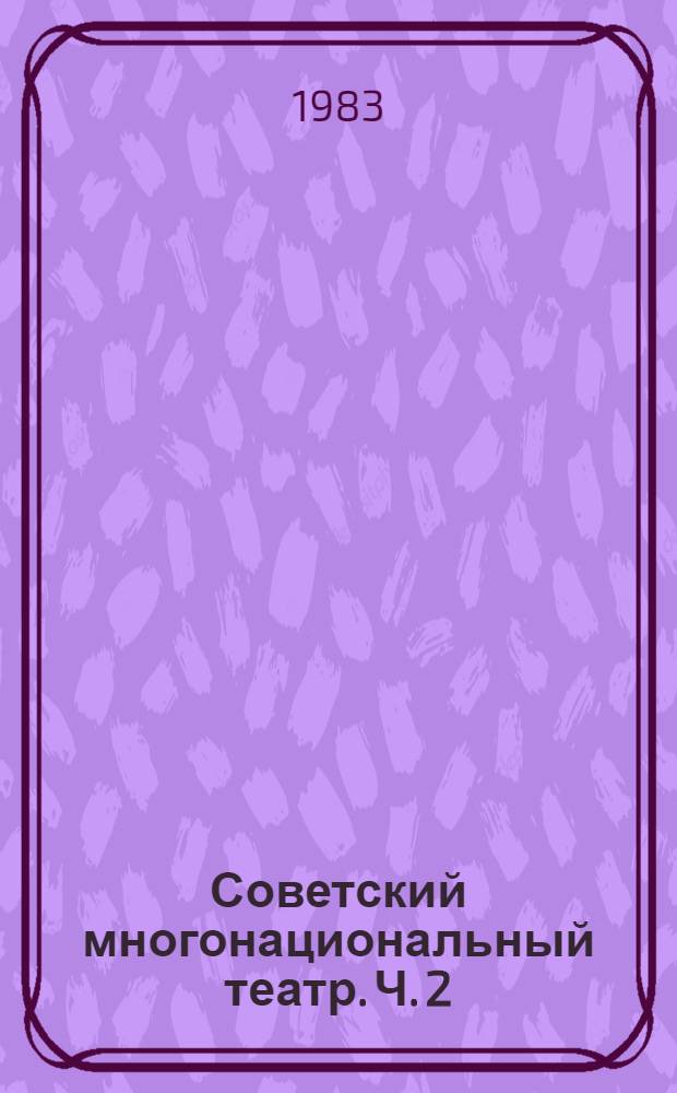 Советский многонациональный театр. Ч. 2 : Грузинский театр. Армянский театр. Азербайджанский театр