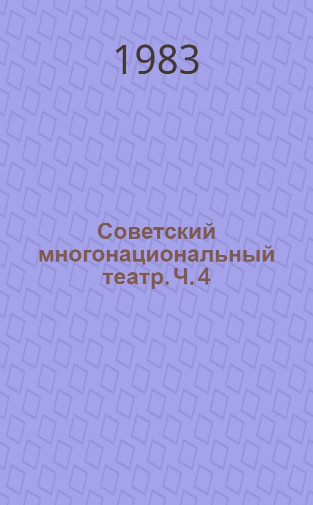 Советский многонациональный театр. Ч. 4 : Казахский театр. Киргизский театр. Туркменский театр. Таджикский театр. Пути развития Узбекского театра