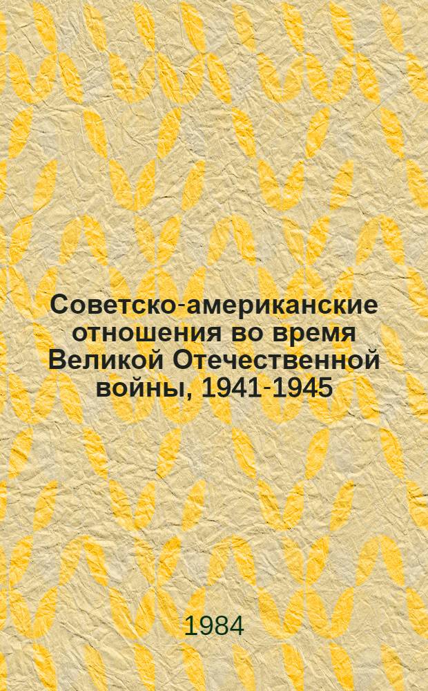 Советско-американские отношения во время Великой Отечественной войны, 1941-1945 : Документы и материалы В 2 т. Т. 2 : 1944-1945