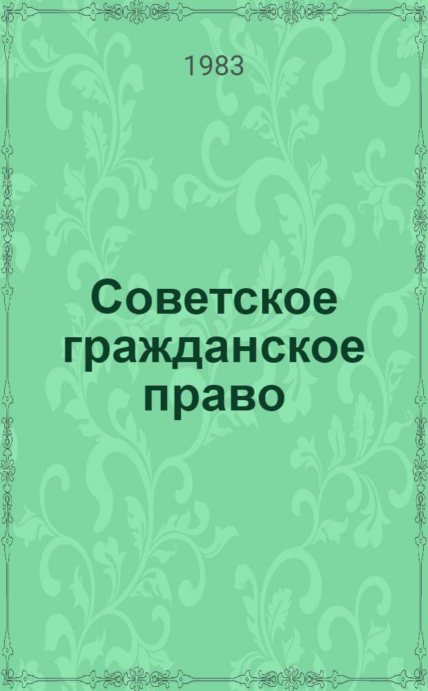 Советское гражданское право : Учеб. для юрид. ин-тов и фак