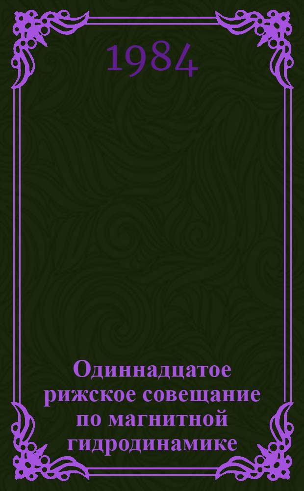 Одиннадцатое рижское совещание по магнитной гидродинамике : Тез. докл