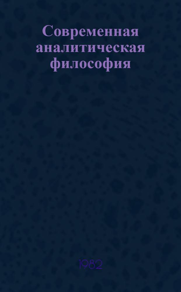 Современная аналитическая философия : Сб. обзоров