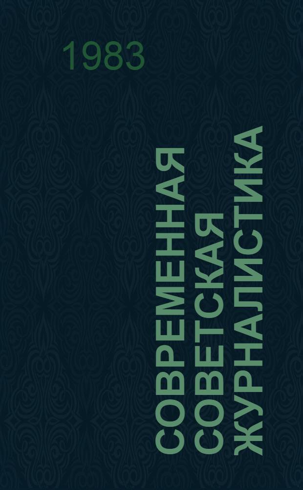Современная советская журналистика