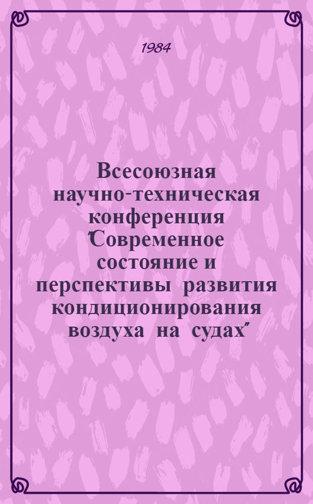 Всесоюзная научно-техническая конференция "Современное состояние и перспективы развития кондиционирования воздуха на судах" : Тез. докл. Секция 2 : Оборудование кондиционирования воздуха и вентиляции