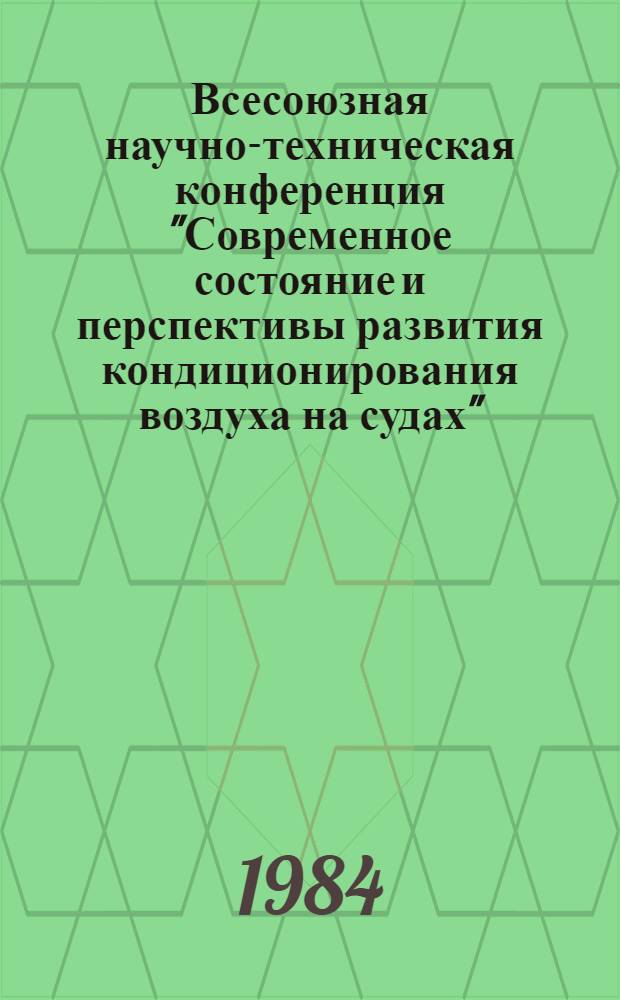 Всесоюзная научно-техническая конференция "Современное состояние и перспективы развития кондиционирования воздуха на судах" : Тез. докл. Секция 3 : Техническое кондиционирование и холодильные установки
